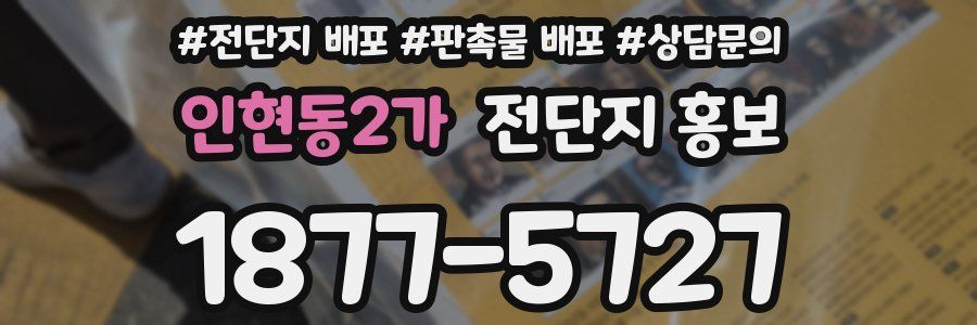인현동2가 전단지 홍보