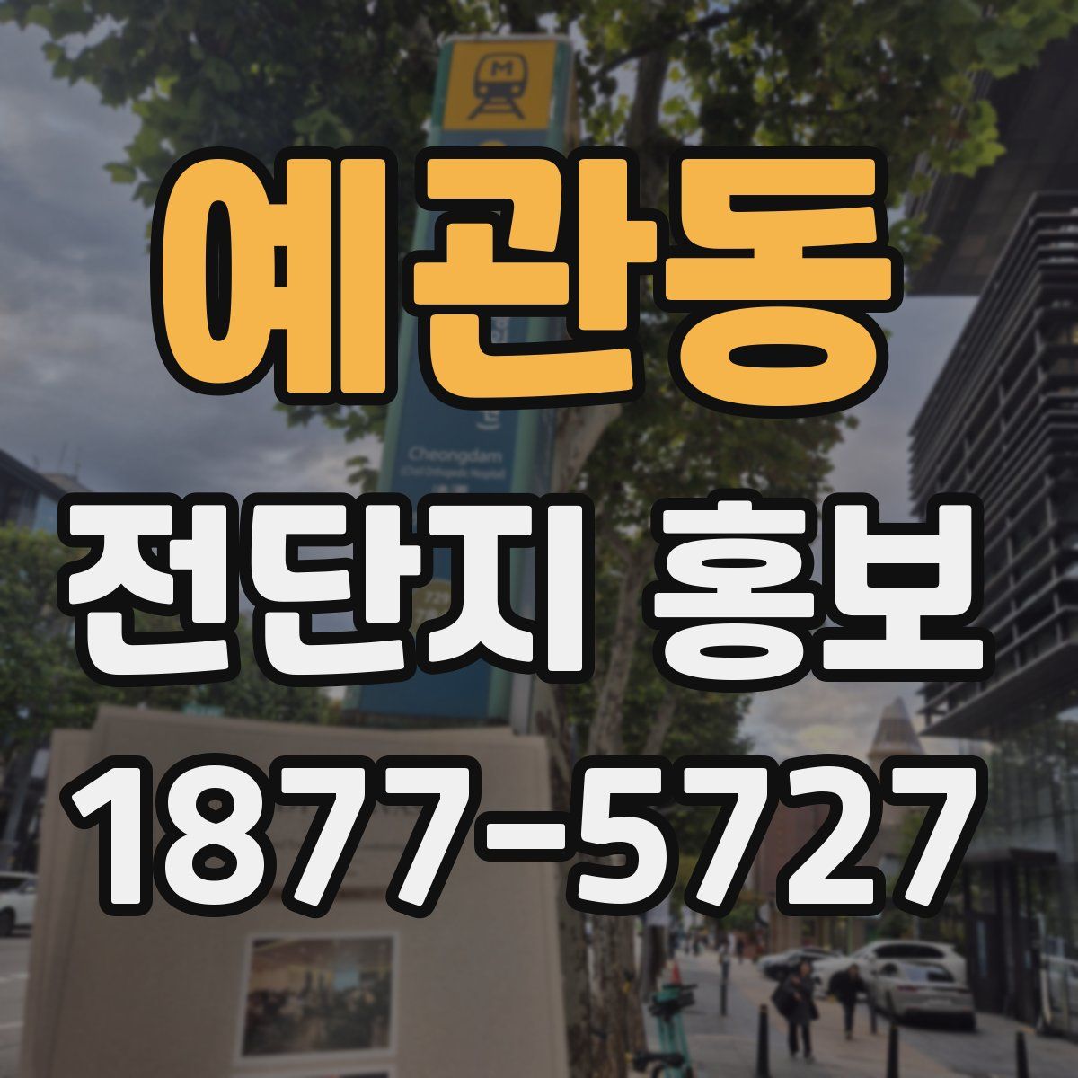 예관동 전단지 홍보
