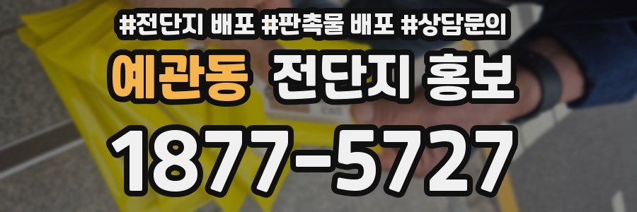 예관동 전단지 홍보