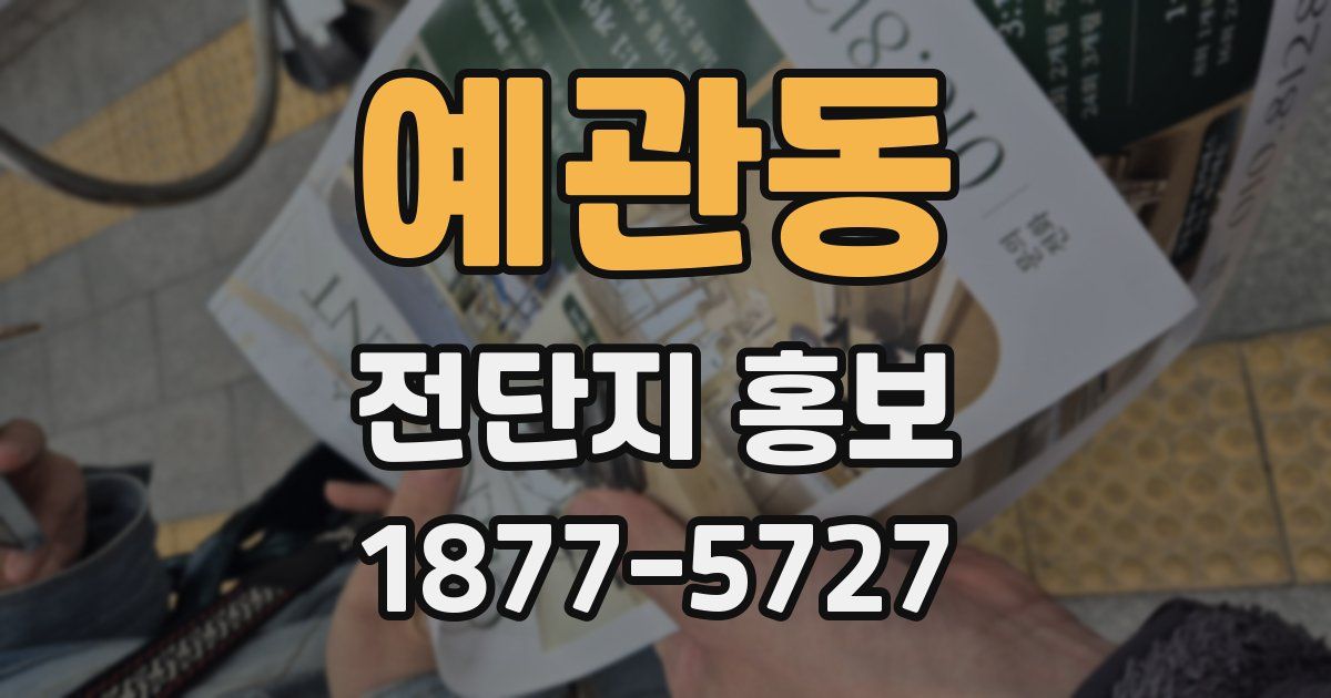 예관동 전단지 홍보