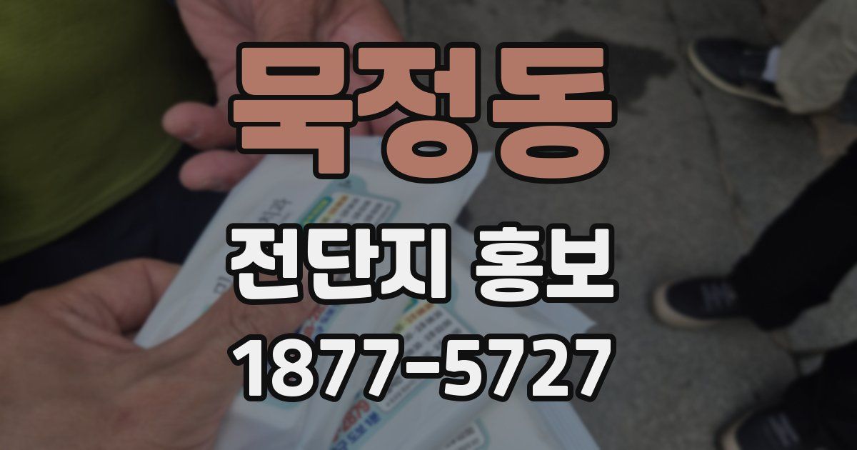 묵정동 전단지 홍보