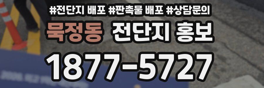 묵정동 전단지 홍보