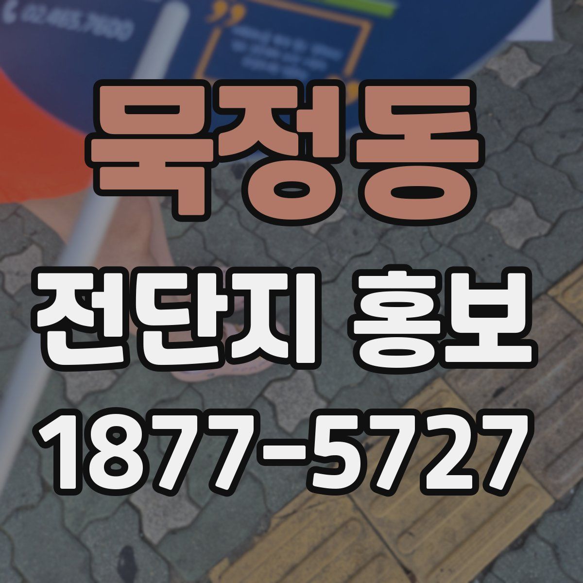 묵정동 전단지 홍보
