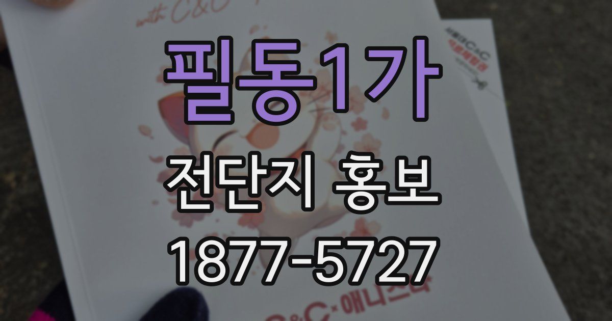필동1가 전단지 홍보