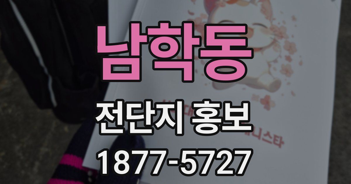 남학동 전단지 홍보
