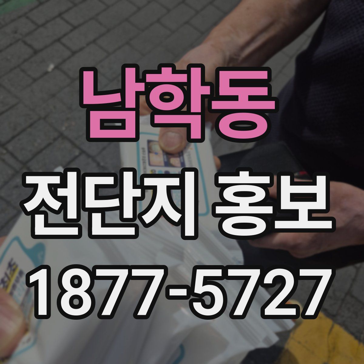 남학동 전단지 홍보