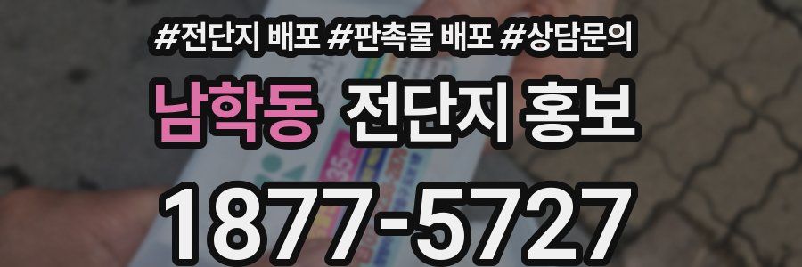 남학동 전단지 홍보