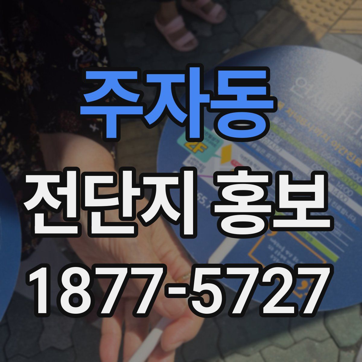 주자동 전단지 홍보