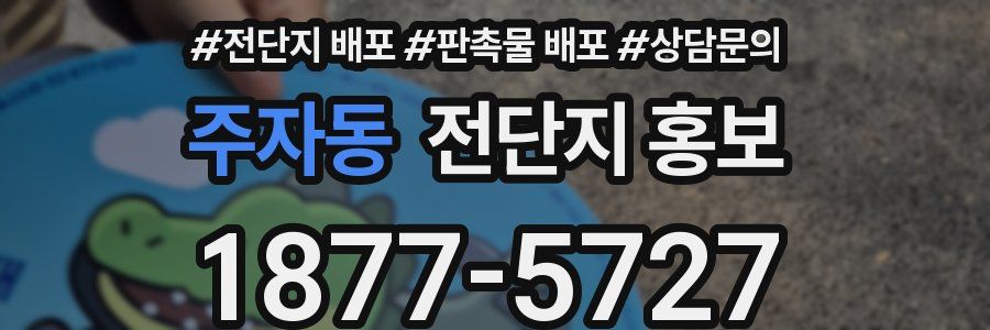 주자동 전단지 홍보