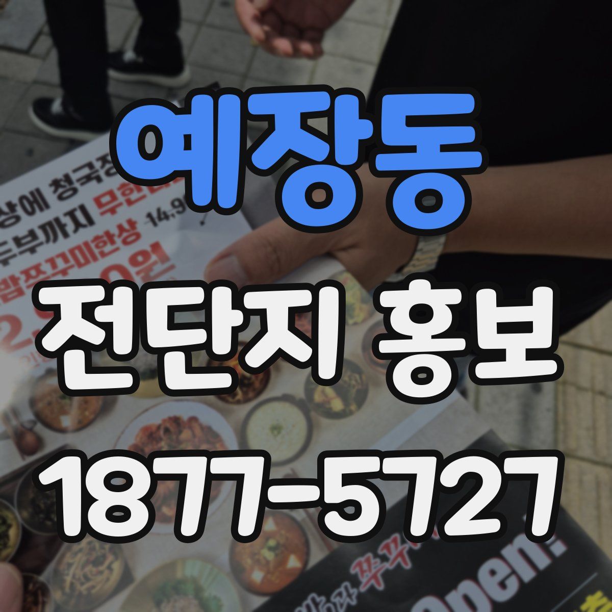 예장동 전단지 홍보