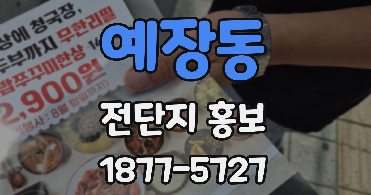 예장동 전단지 홍보