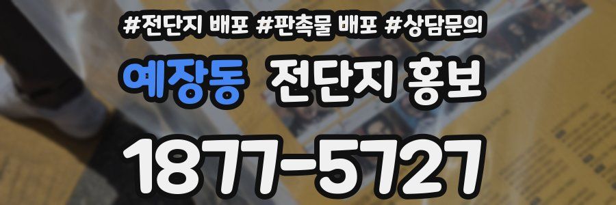 예장동 전단지 홍보