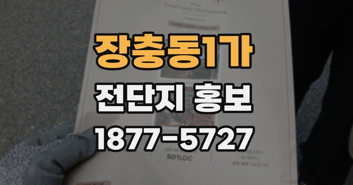 장충동1가 전단지 홍보