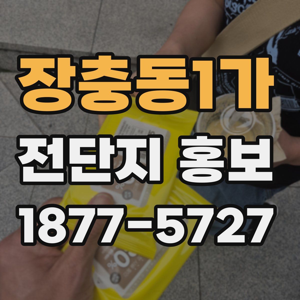 장충동1가 전단지 홍보