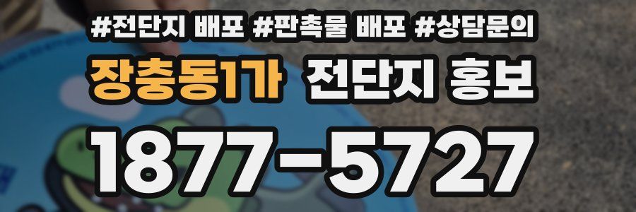 장충동1가 전단지 홍보
