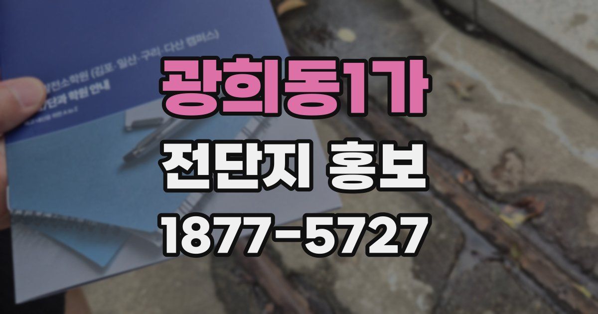 광희동1가 전단지 홍보