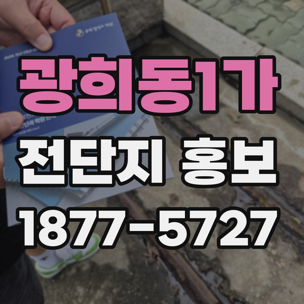 광희동1가 전단지 홍보