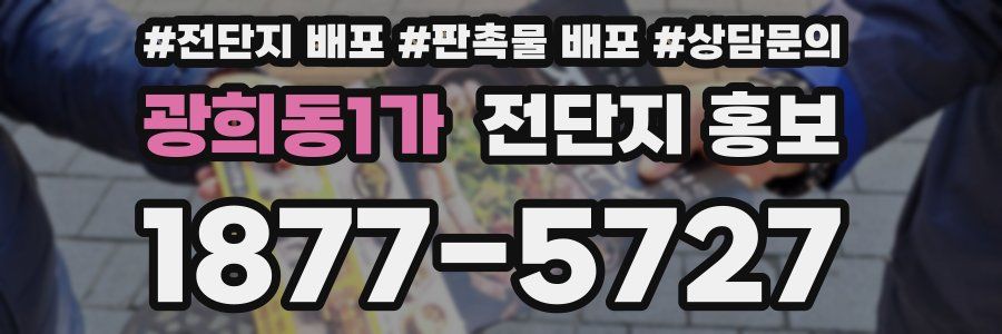 광희동1가 전단지 홍보