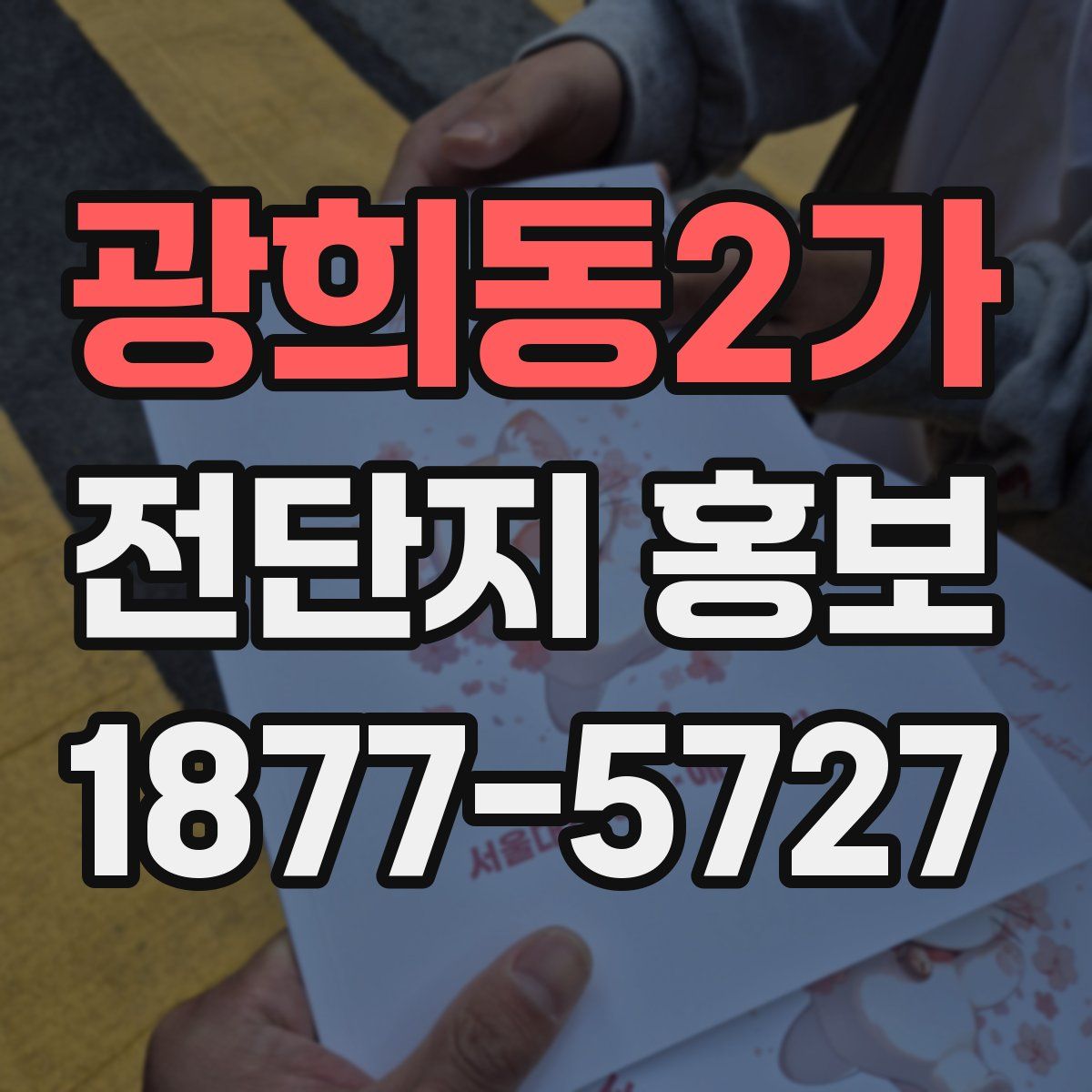 광희동2가 전단지 홍보