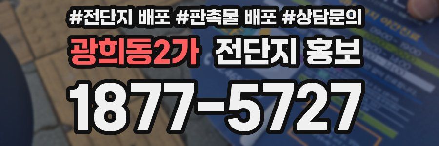 광희동2가 전단지 홍보