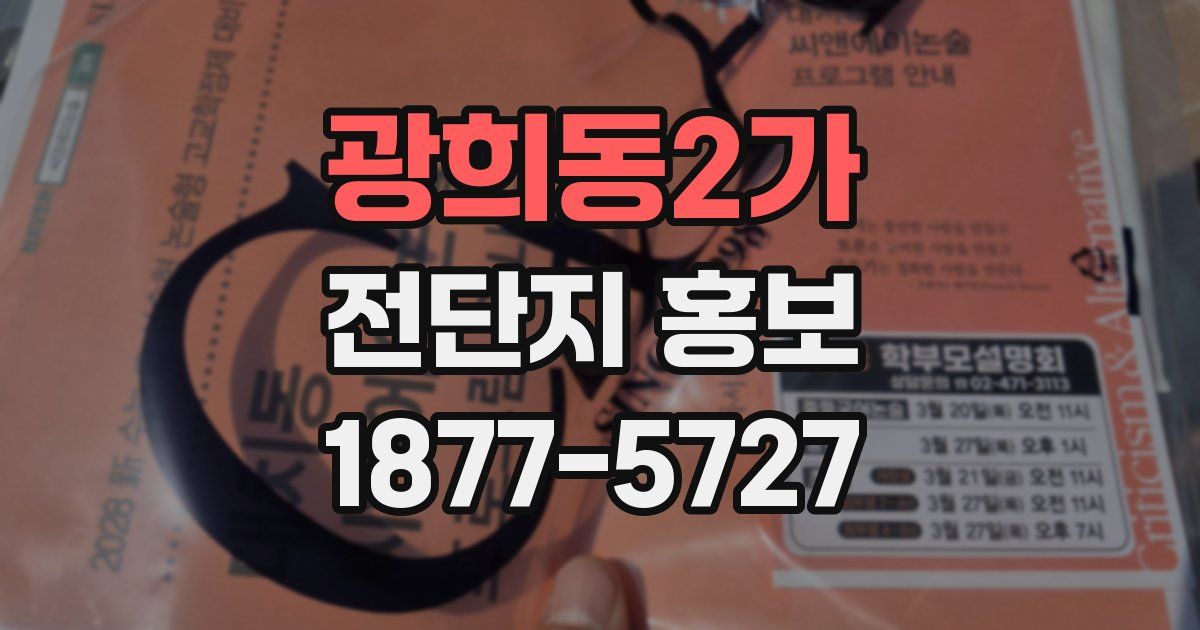광희동2가 전단지 홍보