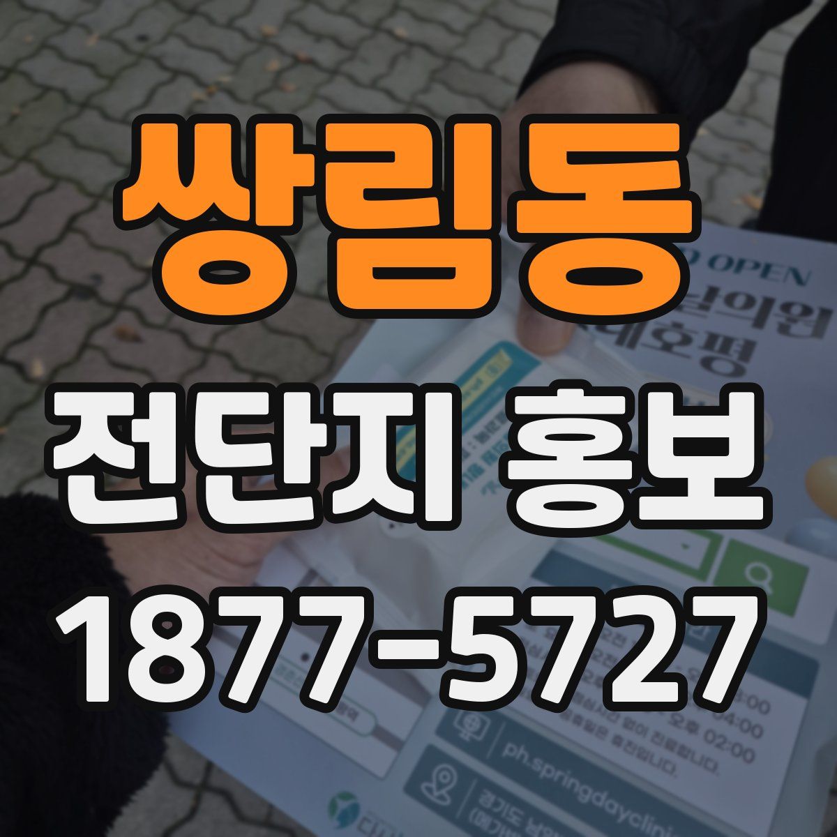 쌍림동 전단지 홍보