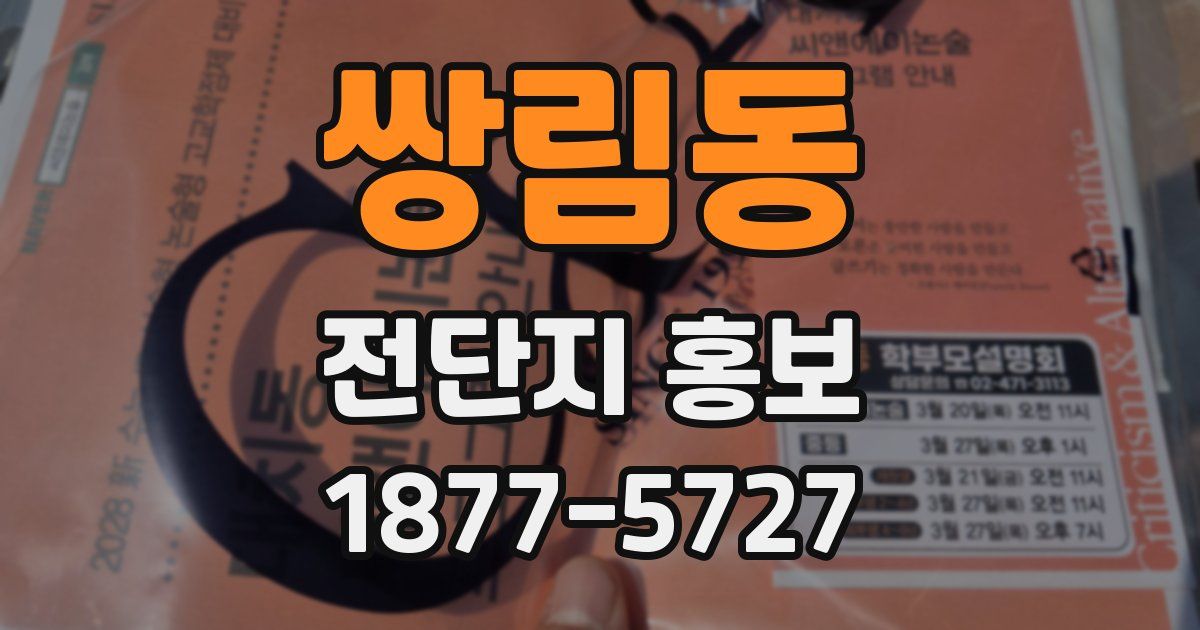 쌍림동 전단지 홍보