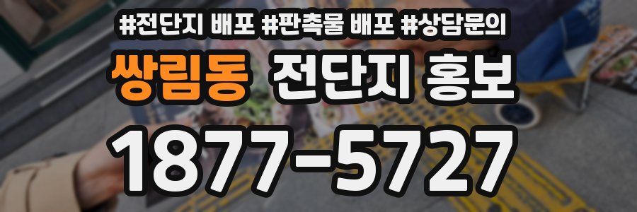 쌍림동 전단지 홍보
