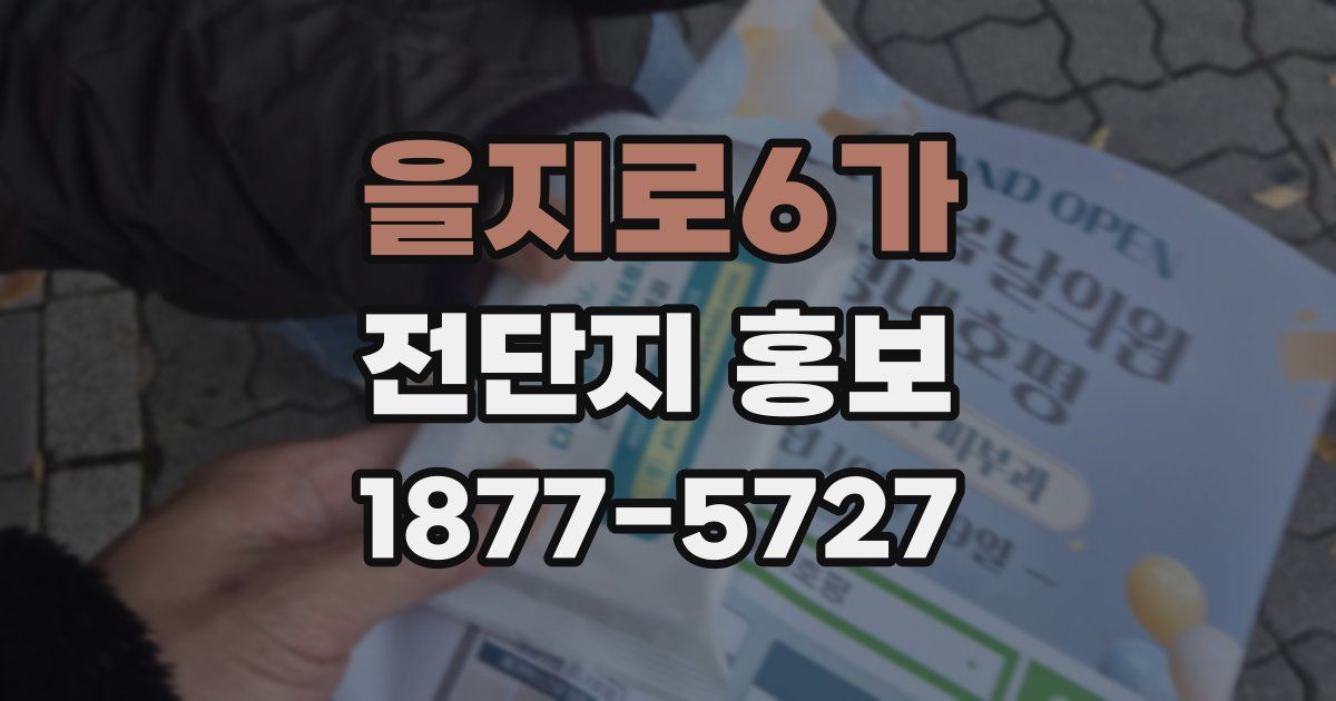 을지로6가 전단지 홍보