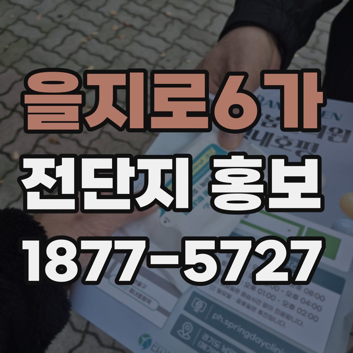 을지로6가 전단지 홍보