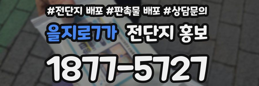 을지로7가 전단지 홍보