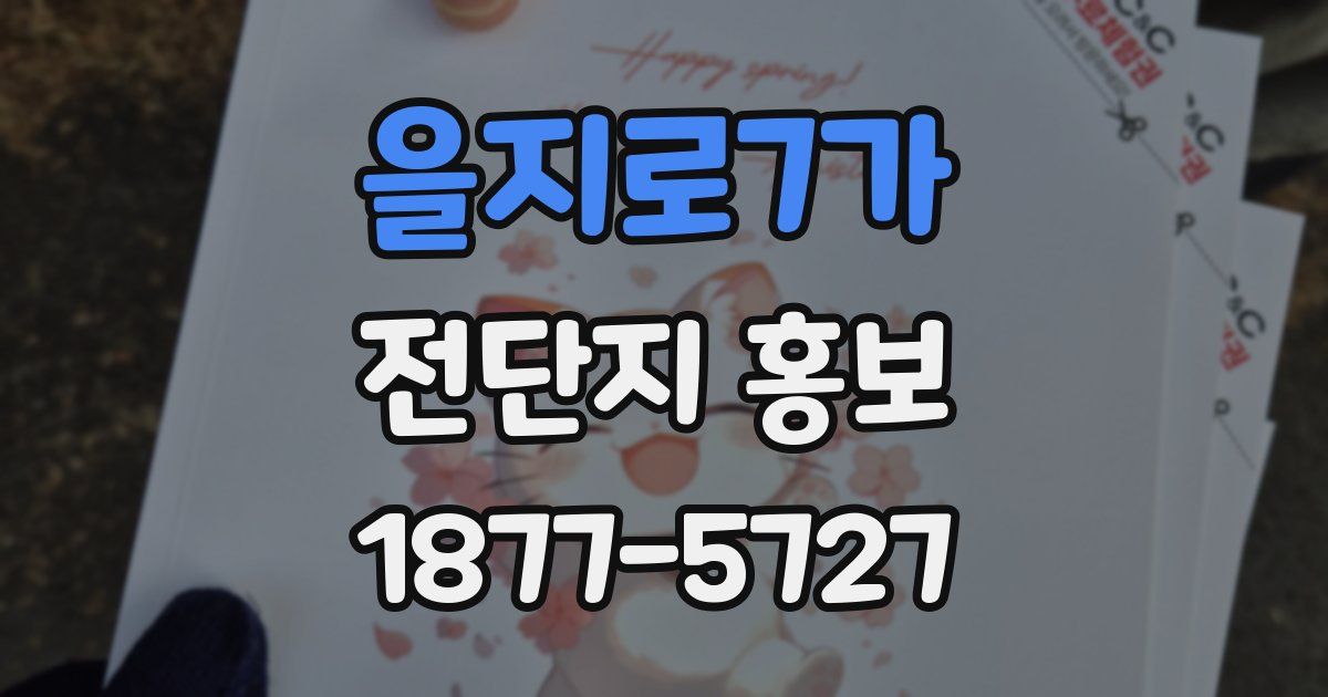 을지로7가 전단지 홍보
