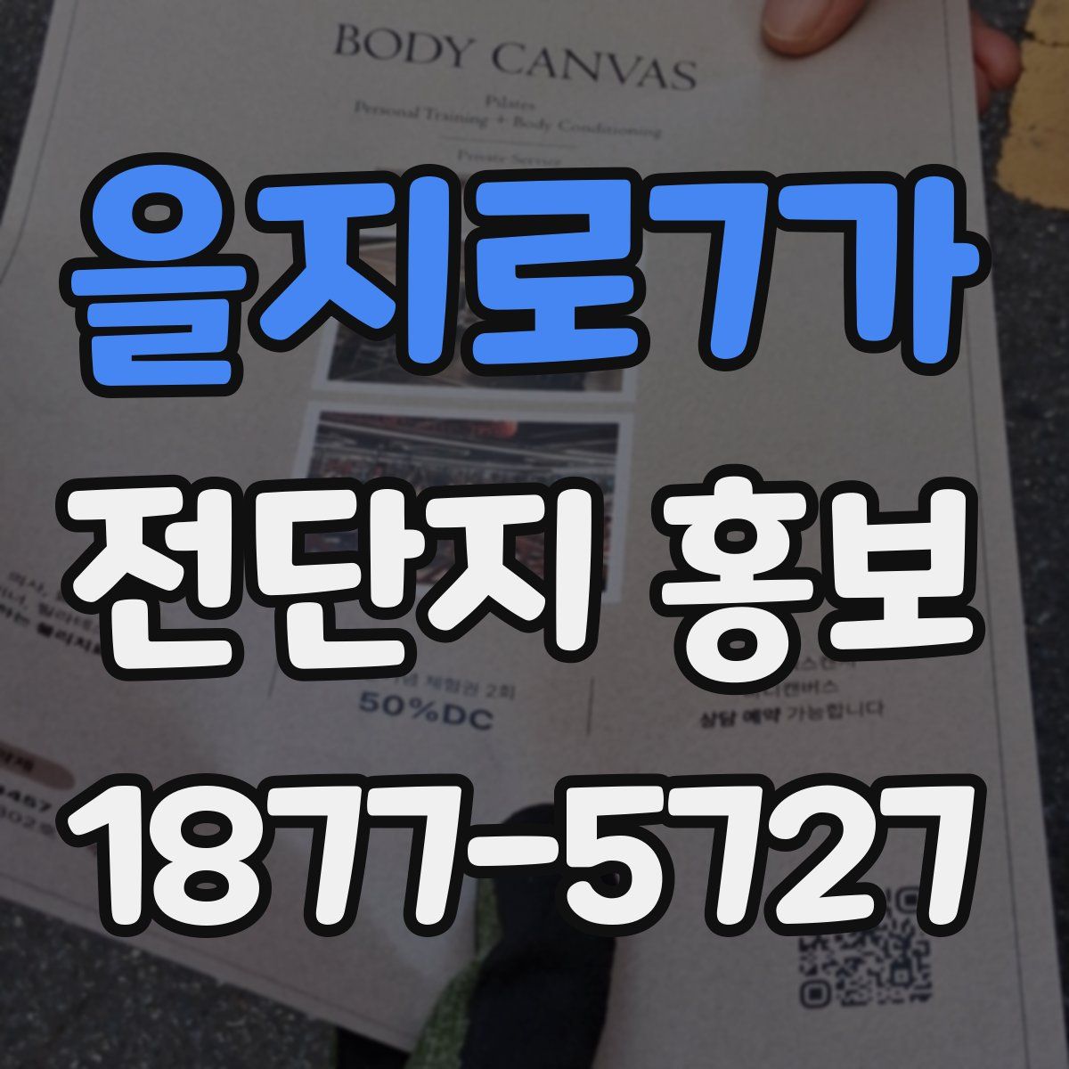 을지로7가 전단지 홍보