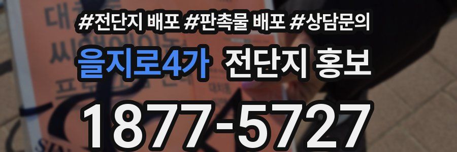을지로4가 전단지 홍보