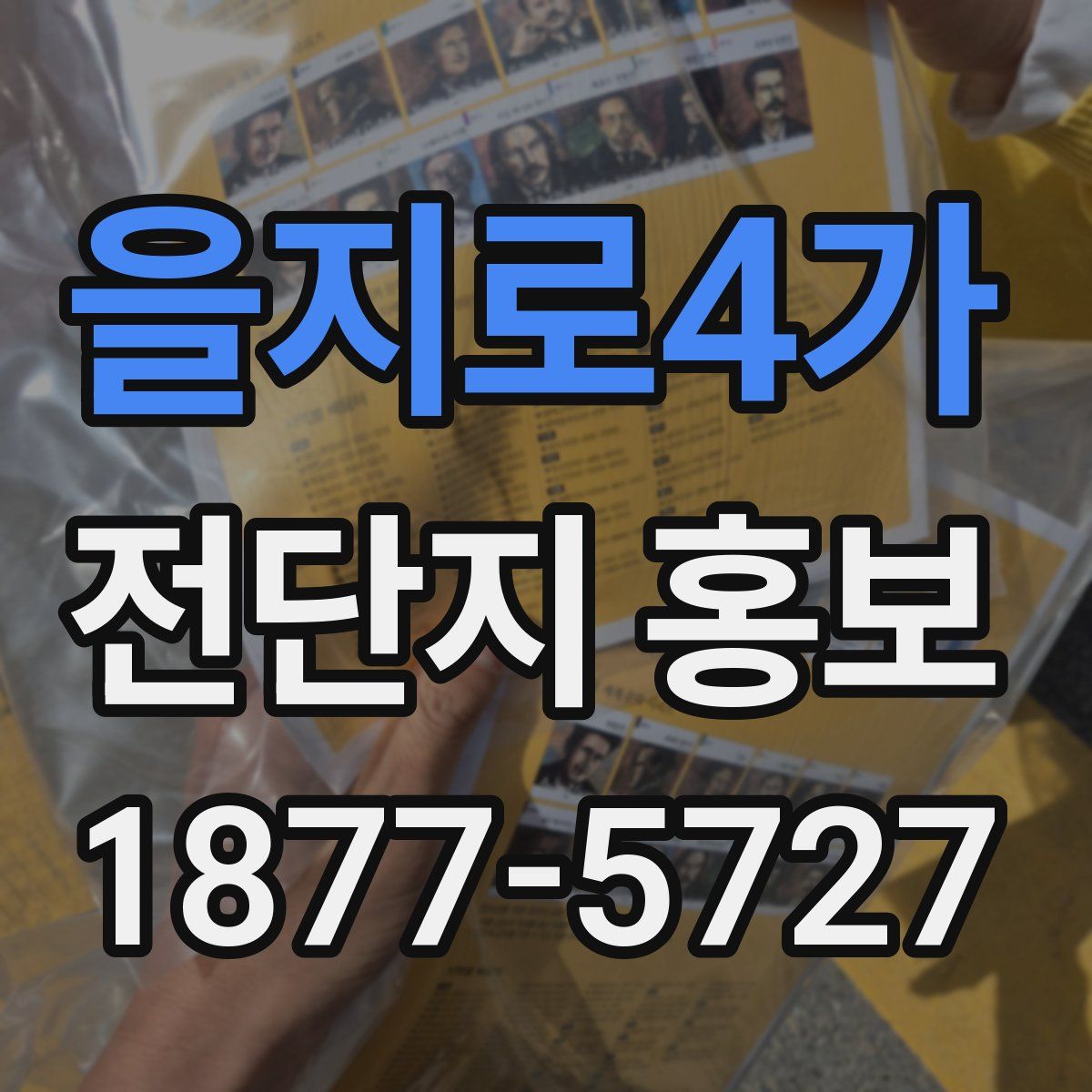을지로4가 전단지 홍보