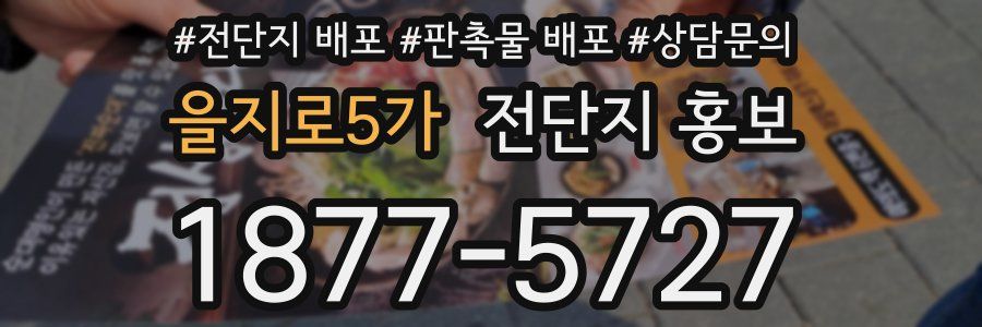 을지로5가 전단지 홍보
