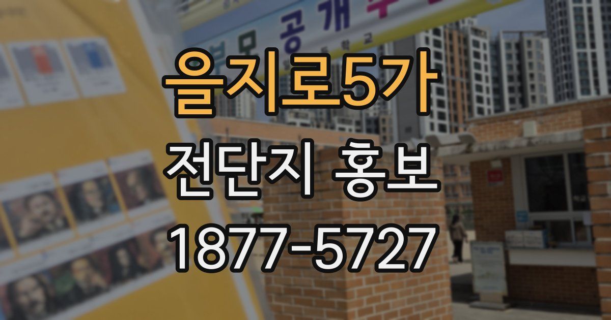 을지로5가 전단지 홍보
