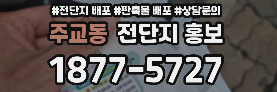주교동 전단지 홍보