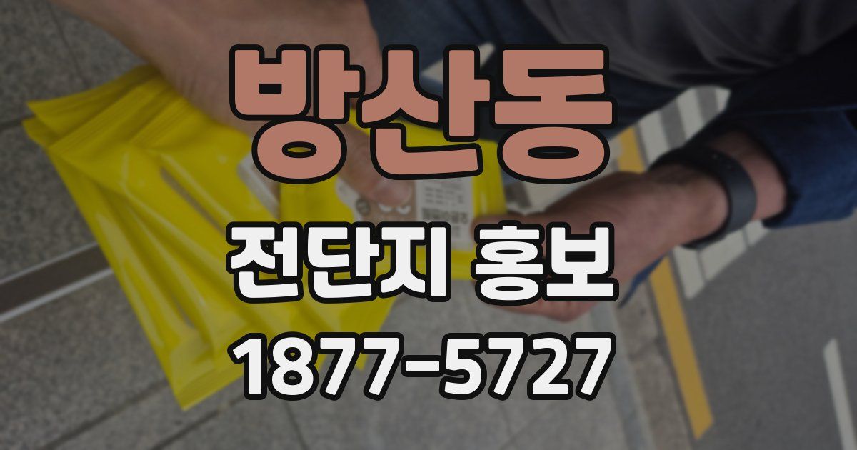 방산동 전단지 홍보
