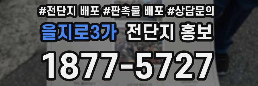 을지로3가 전단지 홍보