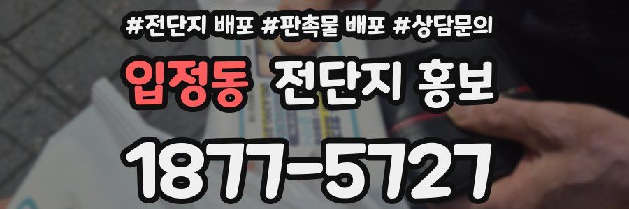 입정동 전단지 홍보