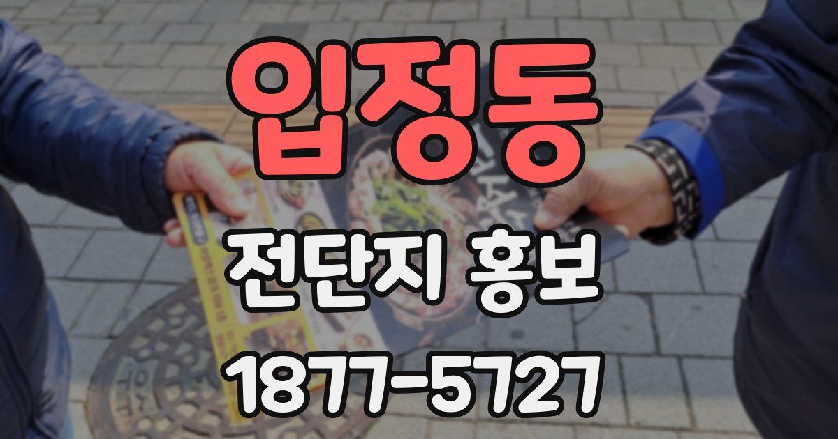 입정동 전단지 홍보