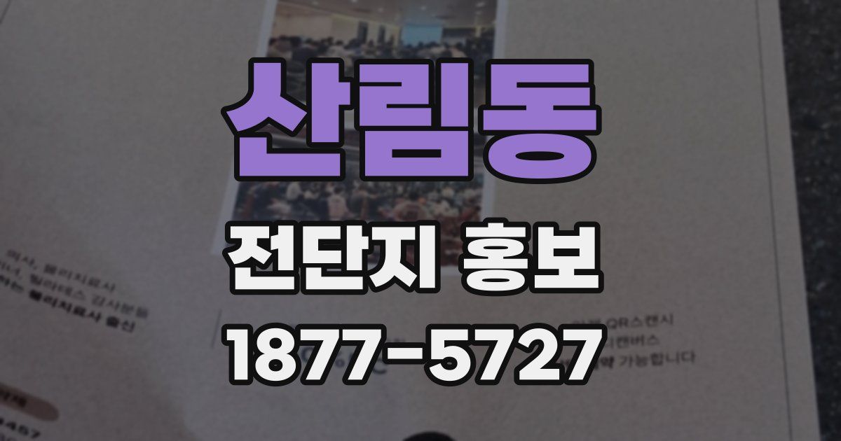 산림동 전단지 홍보