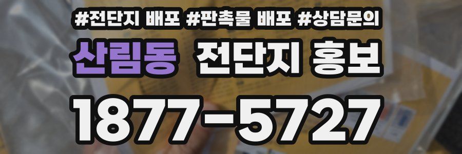 산림동 전단지 홍보