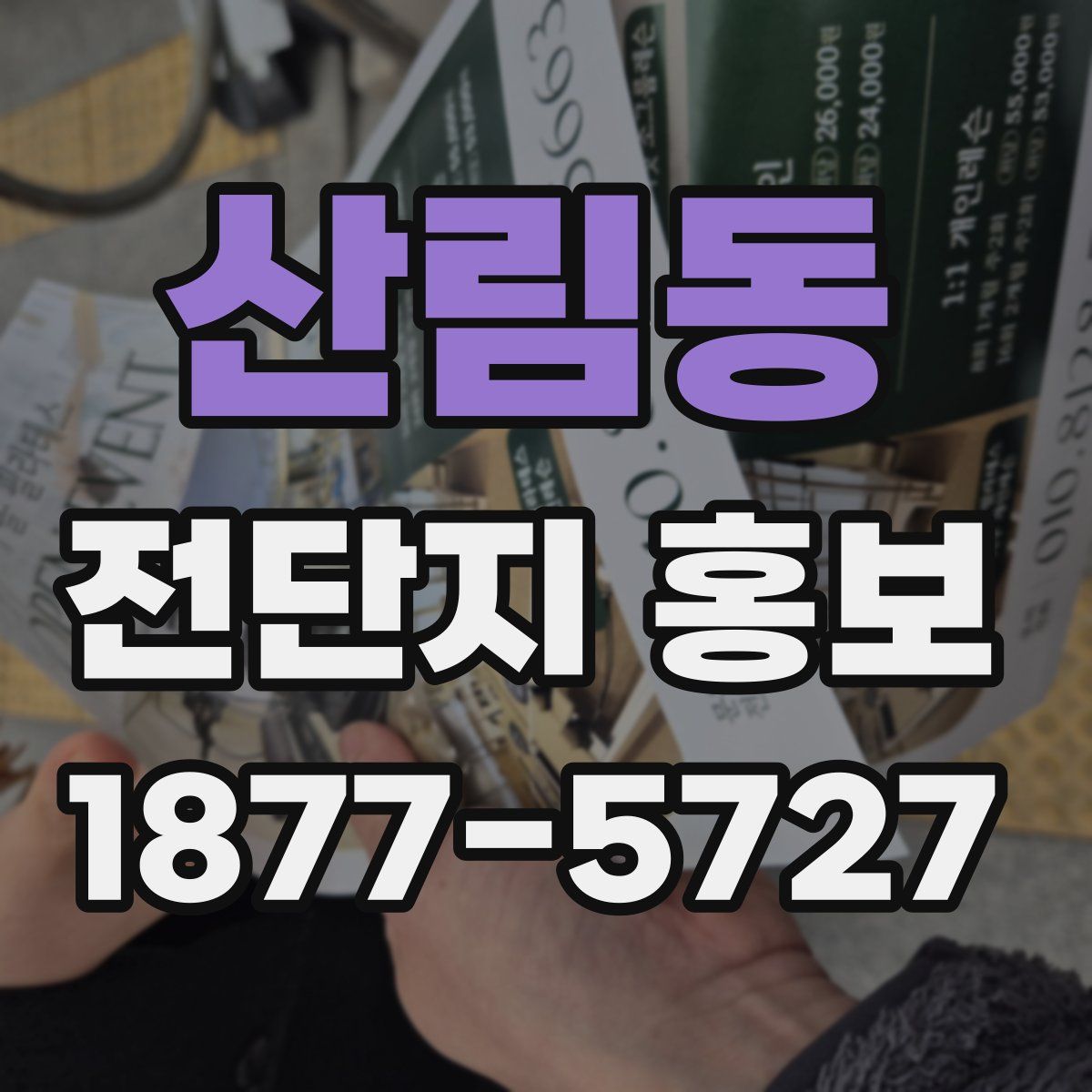 산림동 전단지 홍보