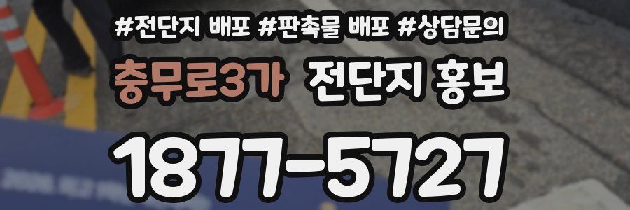 충무로3가 전단지 홍보