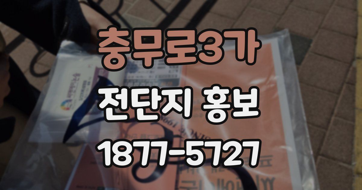 충무로3가 전단지 홍보