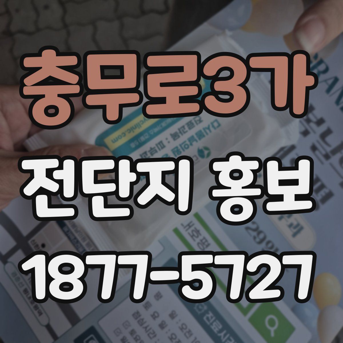 충무로3가 전단지 홍보