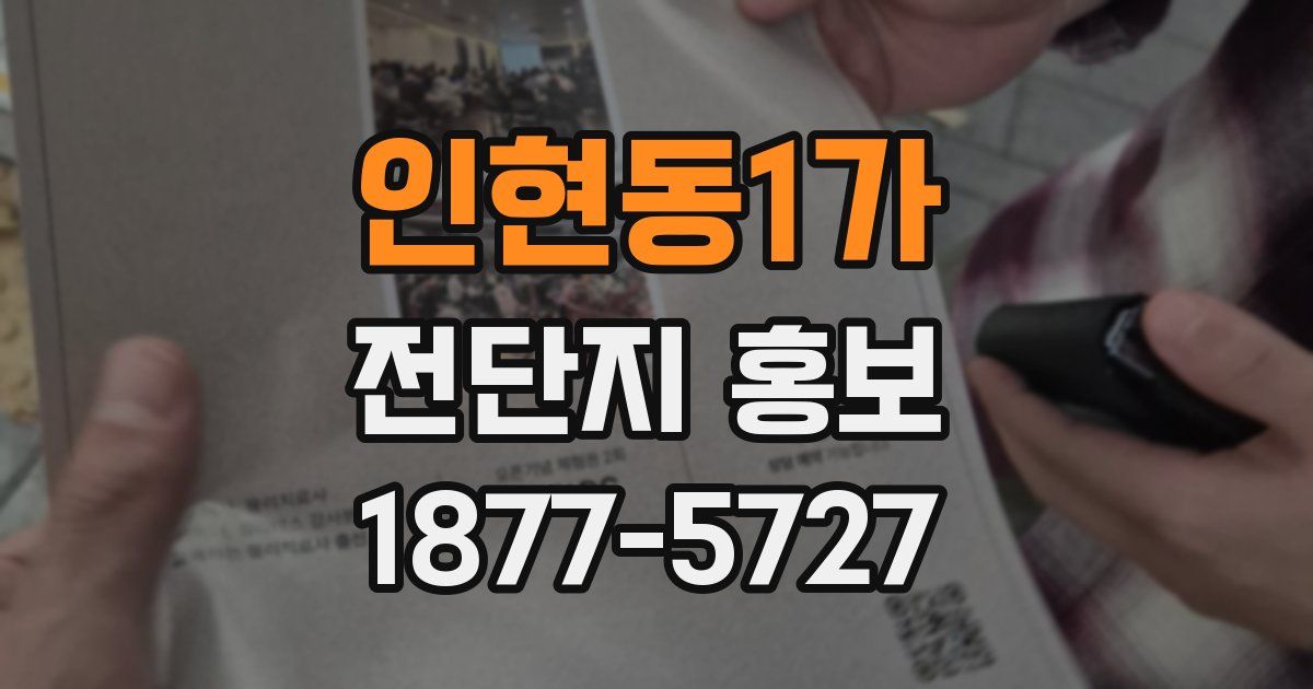 인현동1가 전단지 홍보