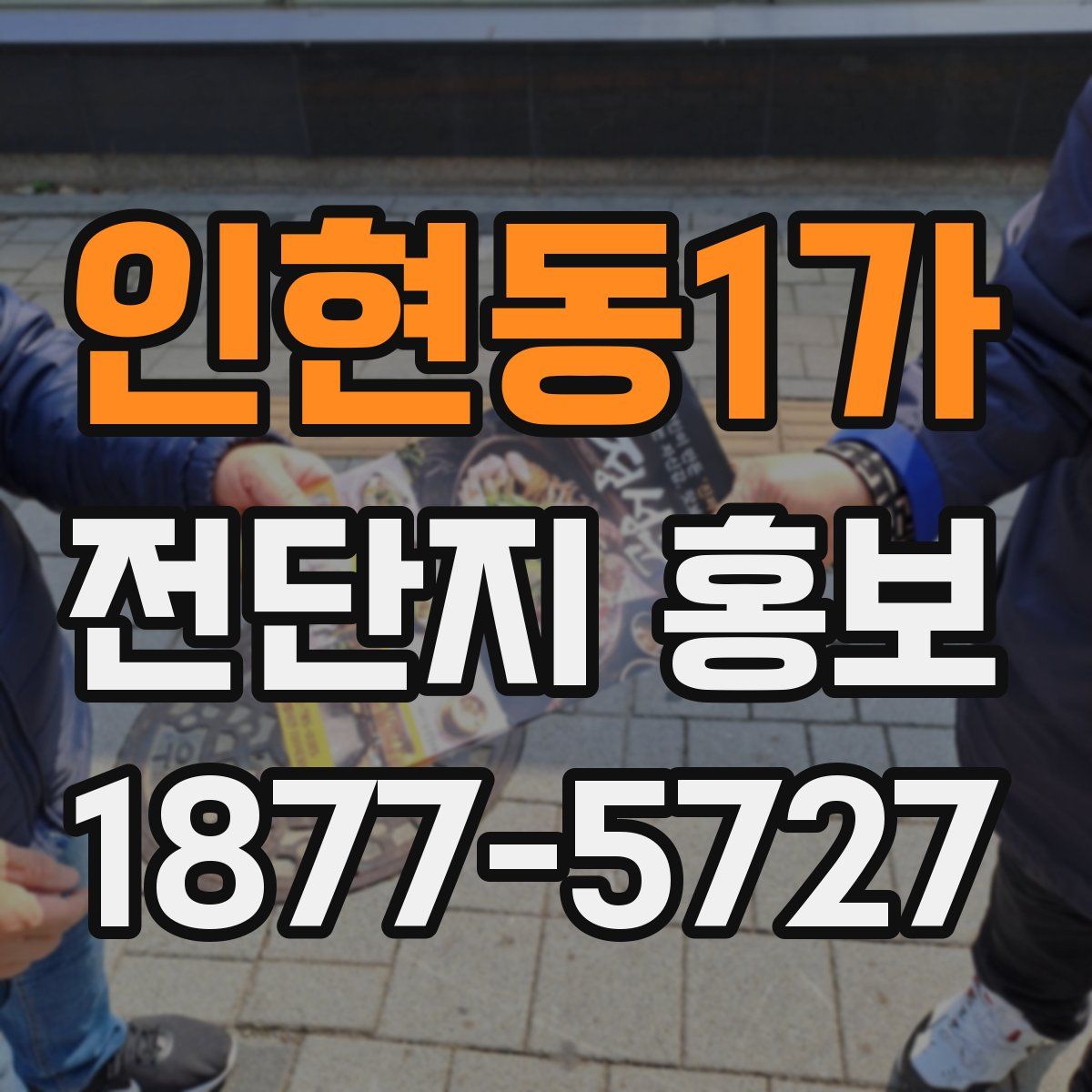 인현동1가 전단지 홍보